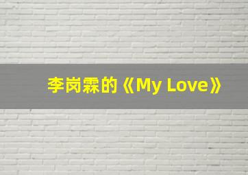 李岗霖的《My Love》